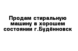 Продам стиральную машину в хорошем состоянии г.Будённовск